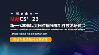NWCS' 23 新一代車載以太網傳輸技術研討會圓滿結束